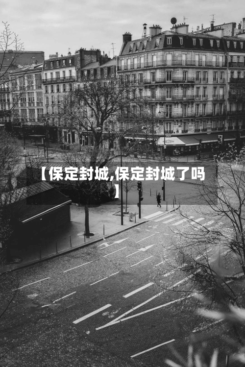 【保定封城,保定封城了吗】