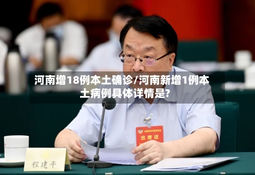 河南增18例本土确诊/河南新增1例本土病例具体详情是?-第2张图片