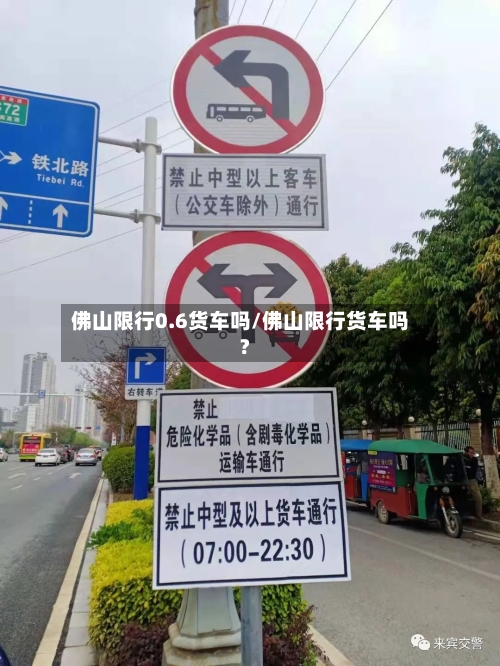 佛山限行0.6货车吗/佛山限行货车吗?-第3张图片