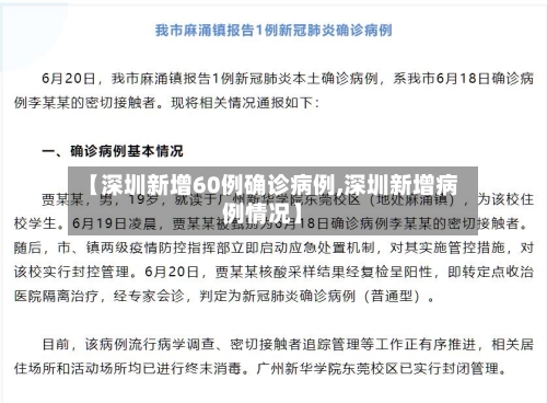 【深圳新增60例确诊病例,深圳新增病例情况】