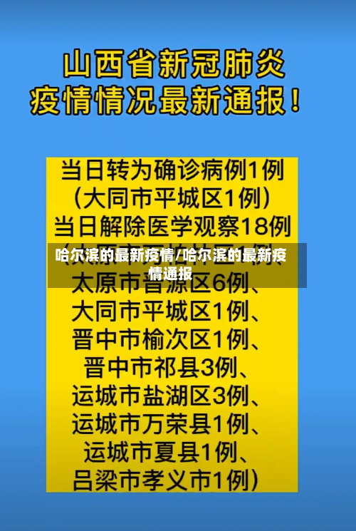 哈尔滨的最新疫情/哈尔滨的最新疫情通报-第2张图片
