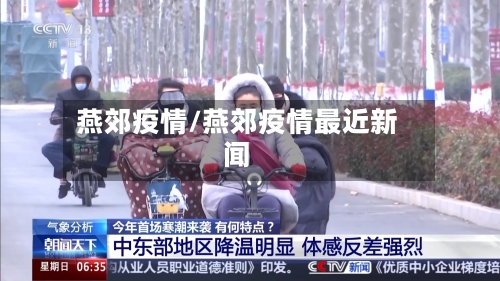 燕郊疫情/燕郊疫情最近新闻
