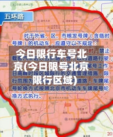 今日限行车号北京(今日限号北京限行区域)