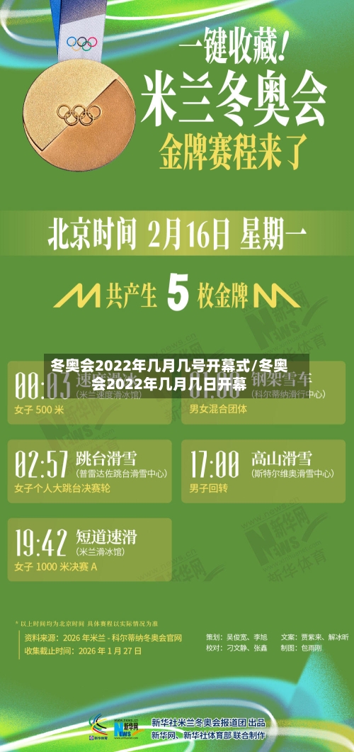 冬奥会2022年几月几号开幕式/冬奥会2022年几月几日开幕