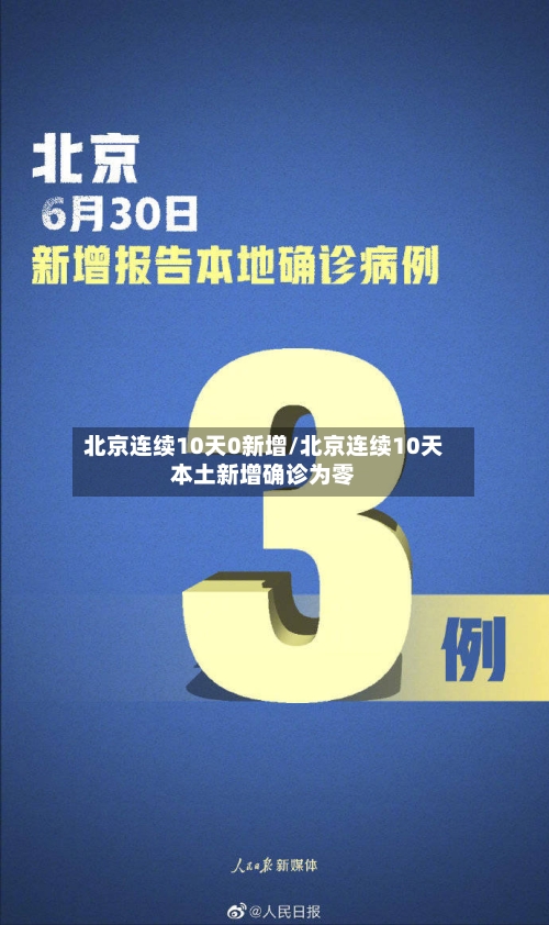 北京连续10天0新增/北京连续10天本土新增确诊为零