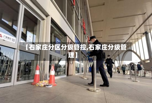 【石家庄分区分级管控,石家庄分级管理】