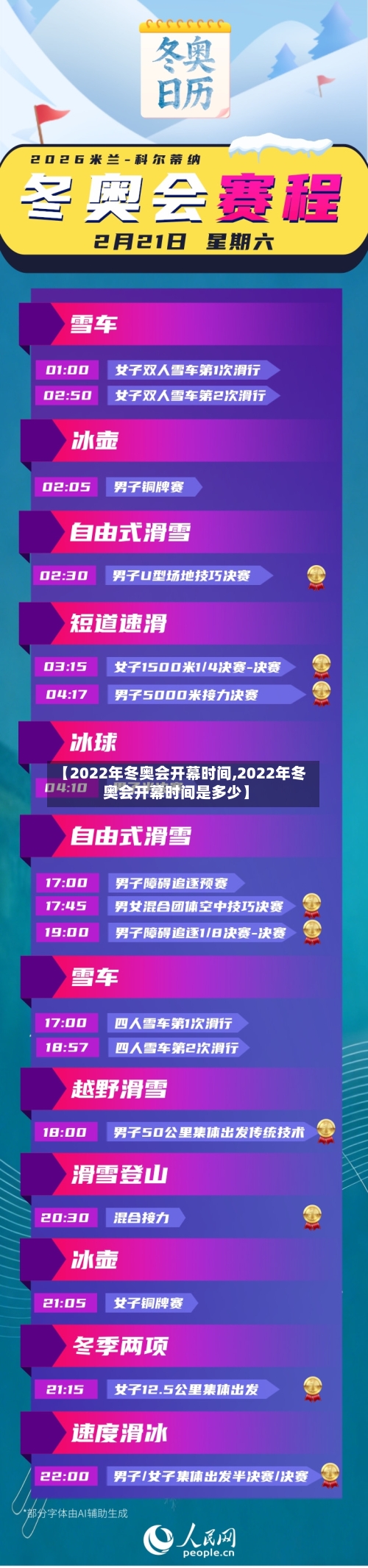 【2022年冬奥会开幕时间,2022年冬奥会开幕时间是多少】