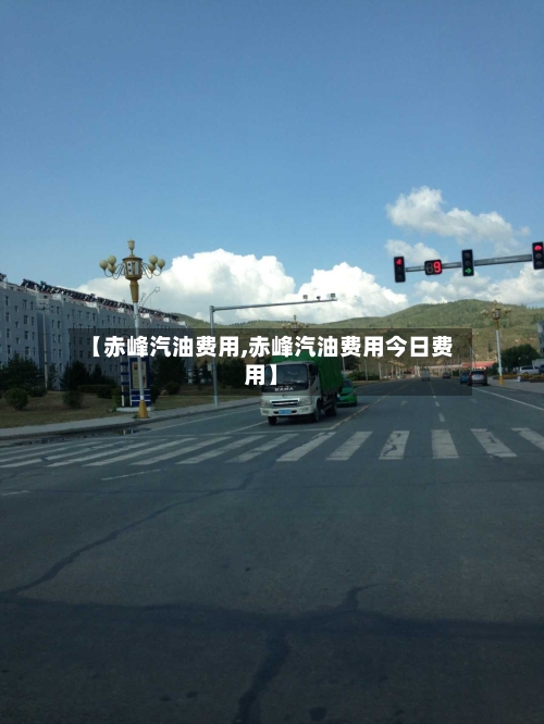 【赤峰汽油费用,赤峰汽油费用今日费用】-第2张图片