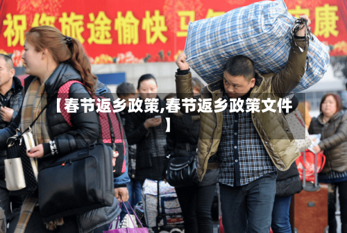 【春节返乡政策,春节返乡政策文件】