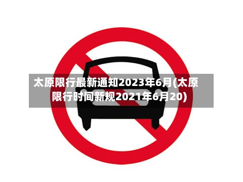 太原限行最新通知2023年6月(太原限行时间新规2021年6月20)-第2张图片