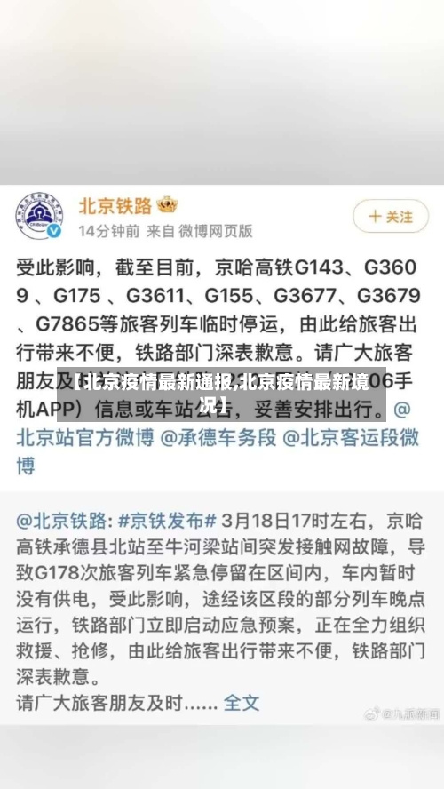 【北京疫情最新通报,北京疫情最新境况】