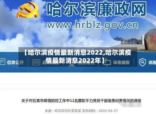 【哈尔滨疫情最新消息2022,哈尔滨疫情最新消息2022年】