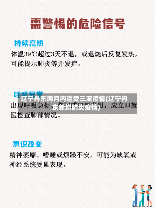 辽宁丹东两月内遭受三波疫情(辽宁丹东新增肺炎疫情)