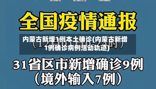 内蒙古新增1例本土确诊(内蒙古新增1例确诊病例活动轨迹)