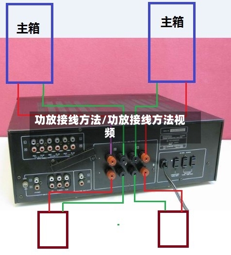 功放接线方法/功放接线方法视频-第2张图片
