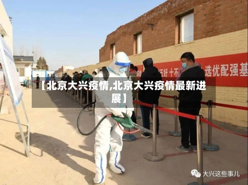 【北京大兴疫情,北京大兴疫情最新进展】-第2张图片