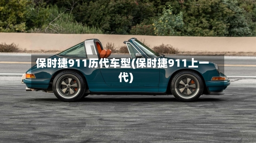 保时捷911历代车型(保时捷911上一代)-第3张图片
