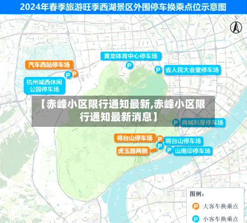 【赤峰小区限行通知最新,赤峰小区限行通知最新消息】-第3张图片