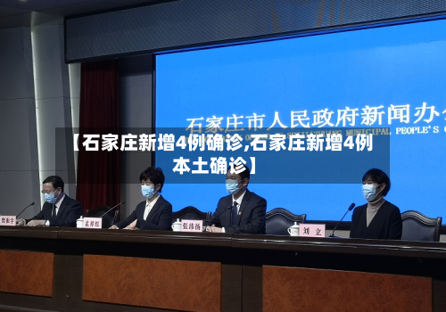 【石家庄新增4例确诊,石家庄新增4例本土确诊】-第3张图片
