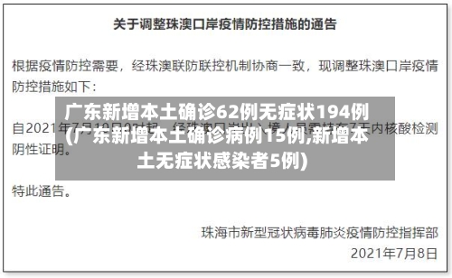广东新增本土确诊62例无症状194例(广东新增本土确诊病例15例,新增本土无症状感染者5例)-第3张图片