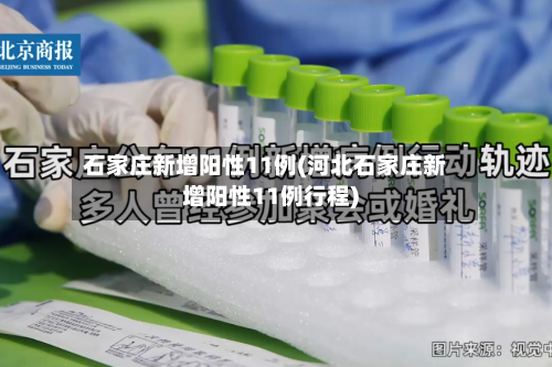 石家庄新增阳性11例(河北石家庄新增阳性11例行程)