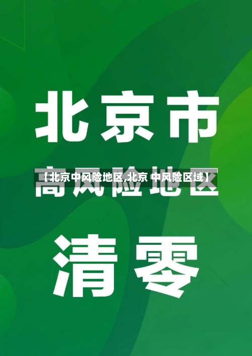 【北京中风险地区,北京 中风险区域】-第2张图片