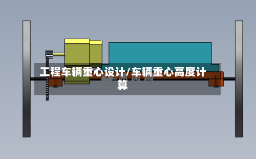 工程车辆重心设计/车辆重心高度计算