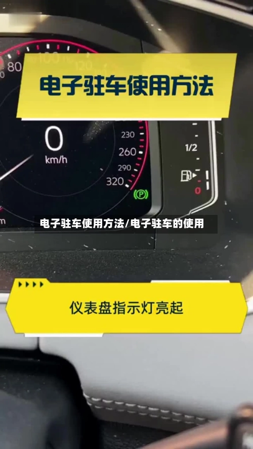 电子驻车使用方法/电子驻车的使用