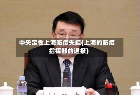 中央定性上海防疫失控(上海的防疫指挥部的通报)