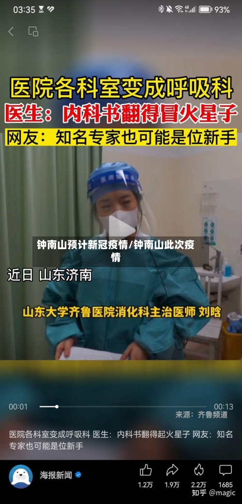 钟南山预计新冠疫情/钟南山此次疫情