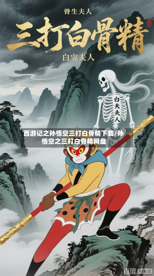 西游记之孙悟空三打白骨精下载/孙悟空之三打白骨精网盘-第3张图片