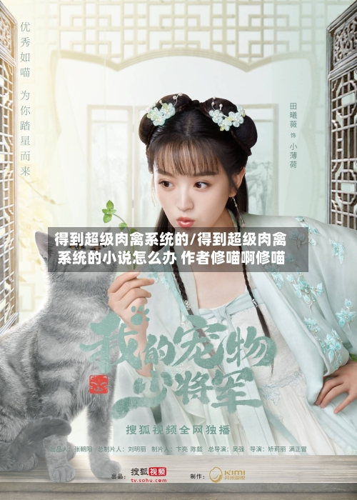 得到超级肉禽系统的/得到超级肉禽系统的小说怎么办 作者修喵啊修喵