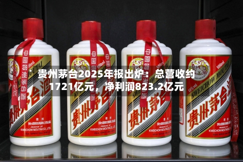 贵州茅台2025年报出炉：总营收约1721亿元，净利润823.2亿元-第3张图片