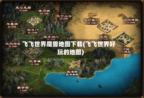 飞飞世界魔兽地图下载(飞飞世界好玩的地图)-第2张图片