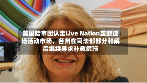 美国陪审团认定Live Nation垄断现场活动市场，各州在司法部部分和解后继续寻求补救措施-第1张图片