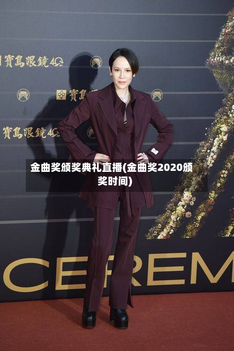 金曲奖颁奖典礼直播(金曲奖2020颁奖时间)
