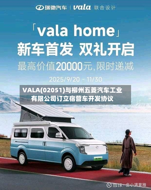 VALA(02051)与柳州五菱汽车工业有限公司订立宿营车开发协议