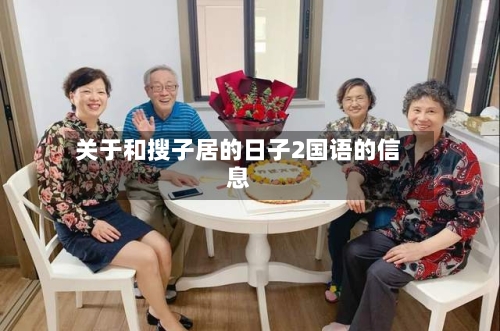 关于和搜子居的日子2国语的信息-第3张图片