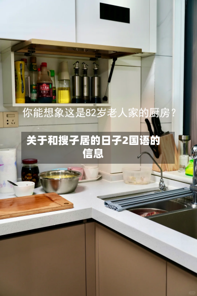 关于和搜子居的日子2国语的信息