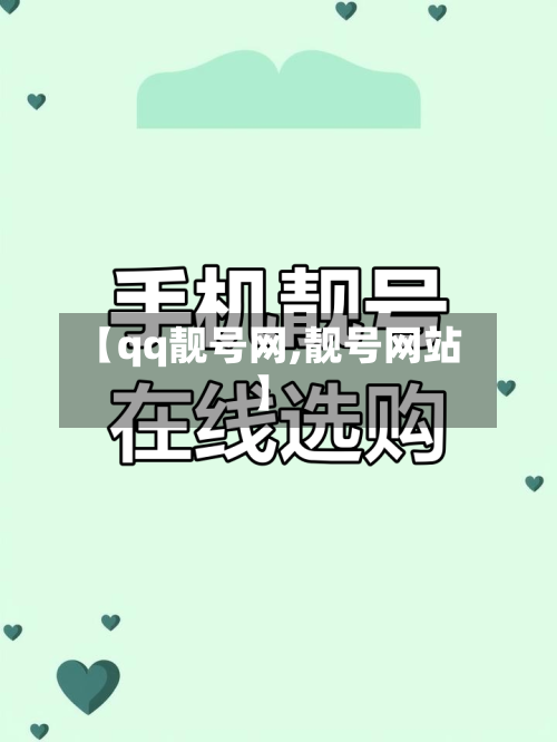 【qq靓号网,靓号网站】