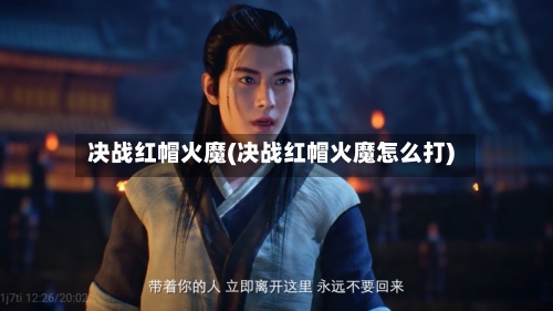 决战红帽火魔(决战红帽火魔怎么打)-第3张图片