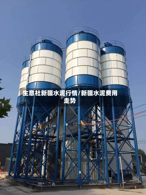 生意社新疆水泥行情/新疆水泥费用走势