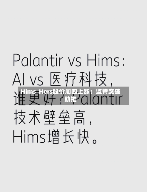 Hims  Hers股价周四上涨：监管突破助推-第2张图片