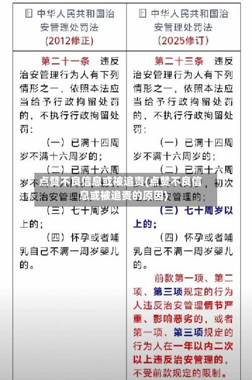 点赞不良信息或被追责(点赞不良信息或被追责的原因)
