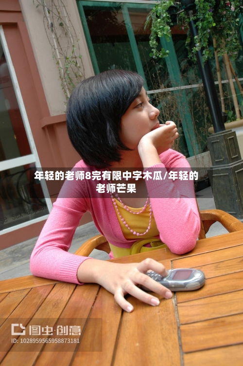 年轻的老师8完有限中字木瓜/年轻的老师芒果-第2张图片