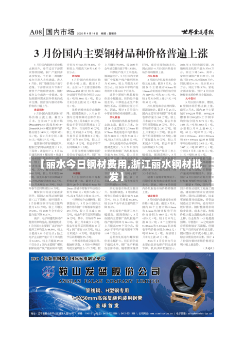 【丽水今日钢材费用,浙江丽水钢材批发】