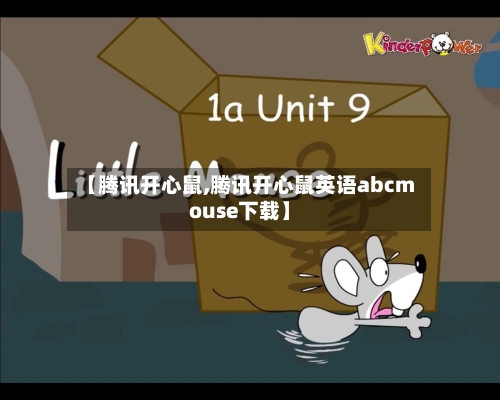 【腾讯开心鼠,腾讯开心鼠英语abcmouse下载】