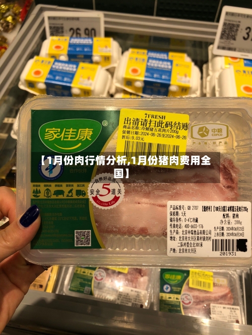 【1月份肉行情分析,1月份猪肉费用全国】