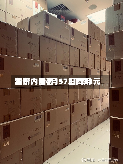 酒价内参4月17日费用发布	，国窖1573下跌3元-第3张图片