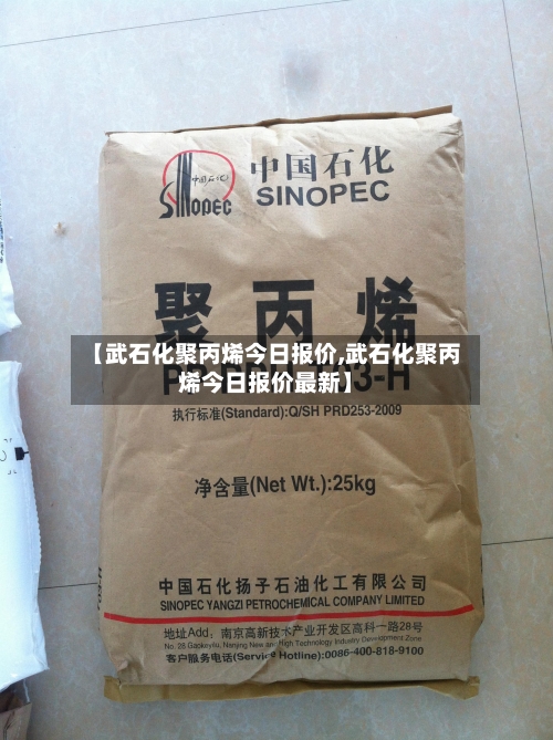 【武石化聚丙烯今日报价,武石化聚丙烯今日报价最新】-第3张图片